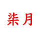 千运渔具店