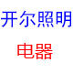 开尔照明电器