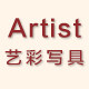 Artist艺彩写具
