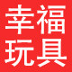 幸福玩具城