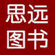 思远图书专营店