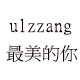 ulzzang风格店