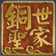 铜圣世家