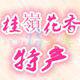 桂嶺花香特产