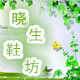 馨晓生鞋坊《美丽人生》
