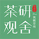 茶研观舍 店铺LOGO