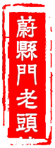 门老头特产