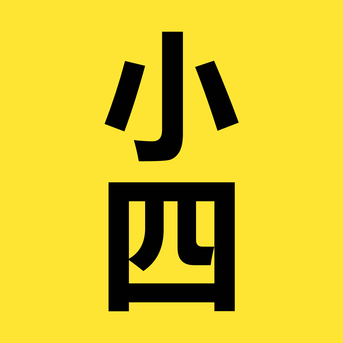 小四的美妆铺