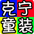 克宁童装