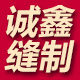 浙江诚鑫缝制设备