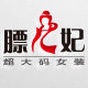 膘儿妃大码女装