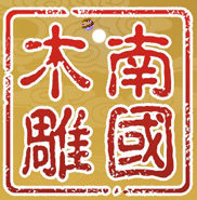 东阳南国木雕工艺
