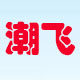 潮飞商城