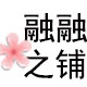 融融之铺