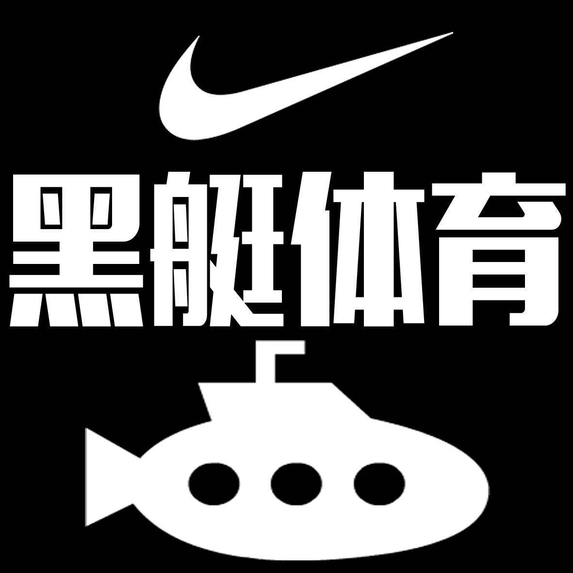 黑艇体育 超强代购