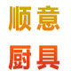 广东佛山市顺意厨具
