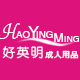 好英明成人用品专营店