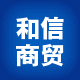 和信商贸洗护用品店