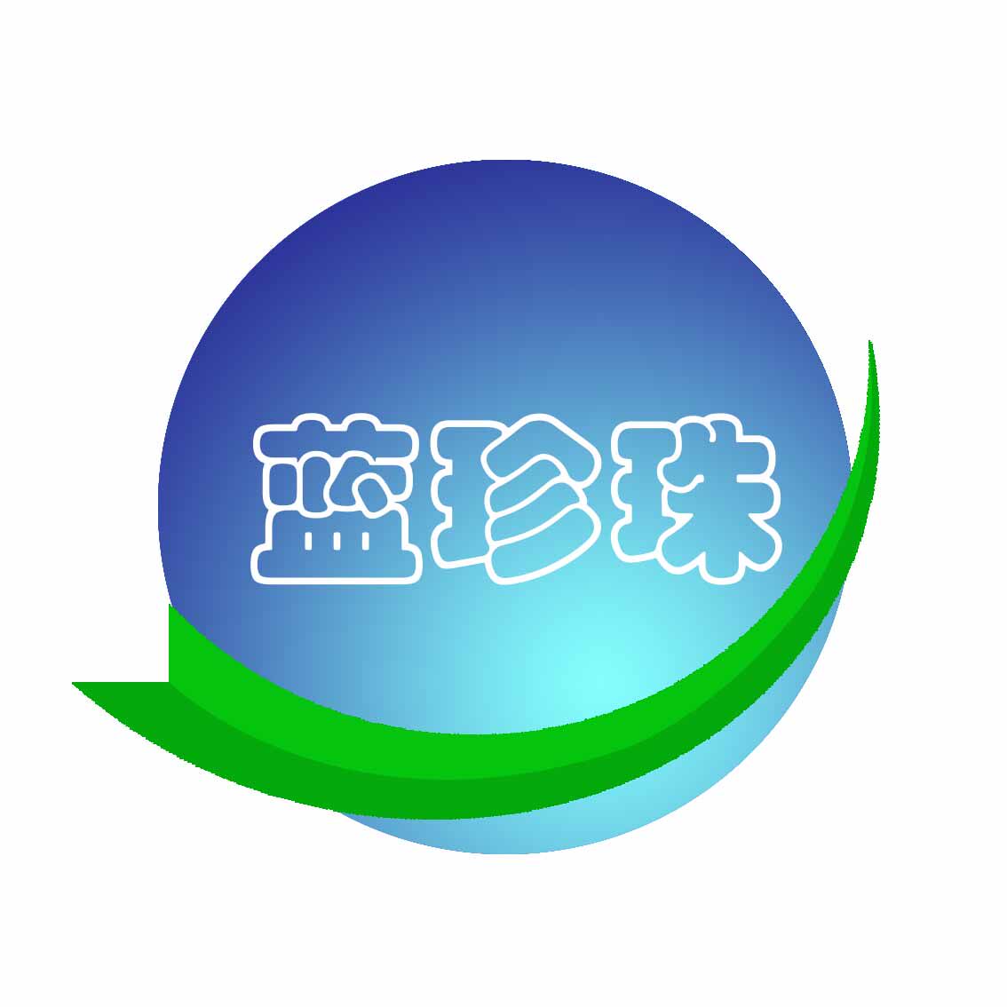 蓝珍珠DIY净水批发商城