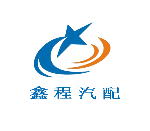 广州鑫程汽配