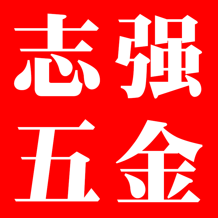 志强五金大全 店铺LOGO