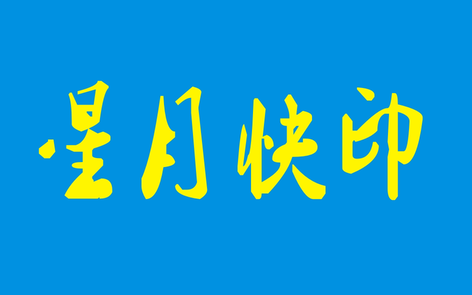 星月快印中心