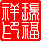 三联瑞福祥调味商行