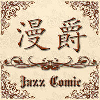 漫爵台版漫画轻小说 现货即发低价正版