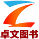 卓文图书专营店