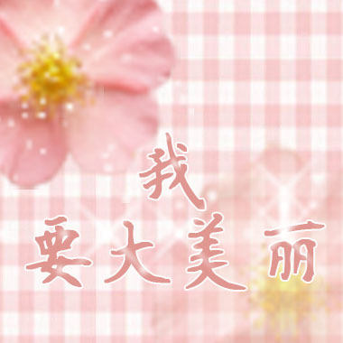我们要大美丽