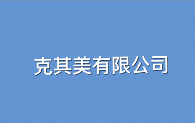 克其美户外用品