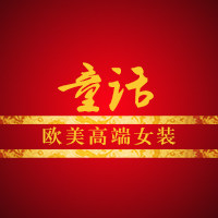 童话 欧美高端女装饰品