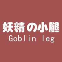 妖精小腿