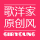 歌洋原创女装工厂店