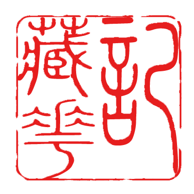 藏花记