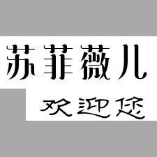 苏菲薇儿家居家纺企业店