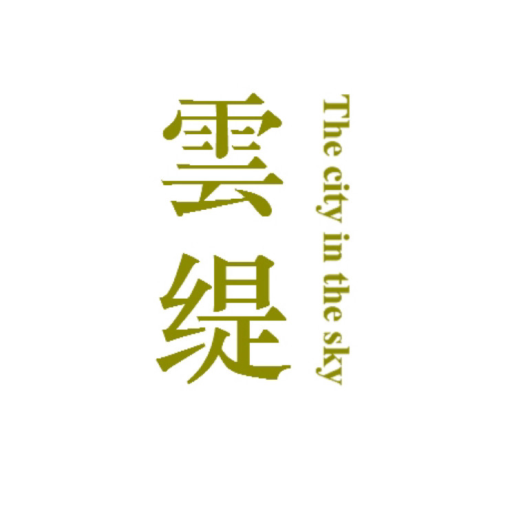 雲缇