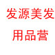 发源美发用品营