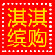 淇淇缤购