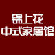 锦上花中式家居馆