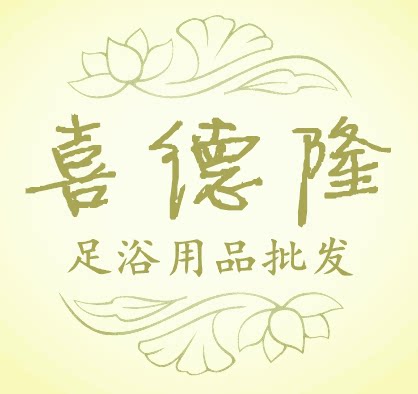 喜德隆足浴用品超市