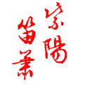 紫陽笛箫