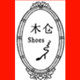 沐仑ShoeS 用心做鞋 店铺LOGO