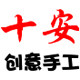十安创意手工