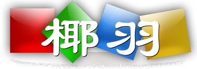 椰羽海南特产店