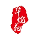 华佗苑