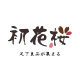 初花樱袜子的天空