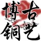 博古铜艺