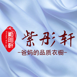 紫彤轩 杭州丝绸服饰