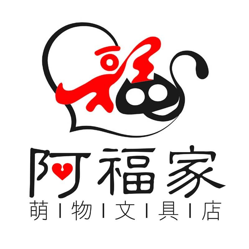 阿福家萌物文具店